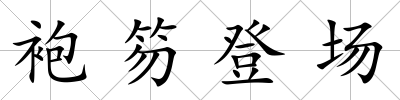 袍笏登場