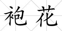 袍花