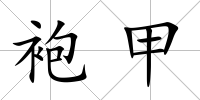 袍甲
