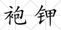 袍鉀