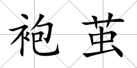 袍繭