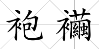 袍襺