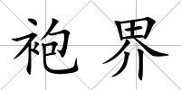 袍界