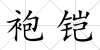 袍鎧