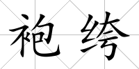 袍绔