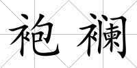 袍襕
