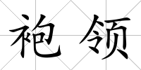 袍領