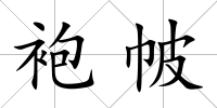 袍帔