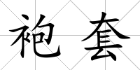 袍套