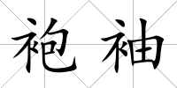 袍袖