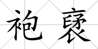 袍裦