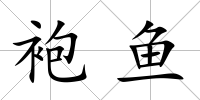 袍魚