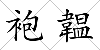 袍韞