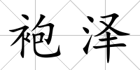 袍澤