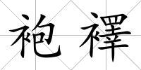 袍襗