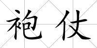 袍仗