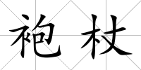 袍杖