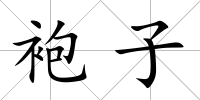 袍子