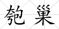 匏巢
