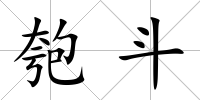 匏斗