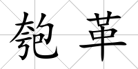 匏革