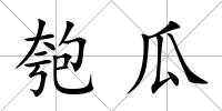 匏瓜