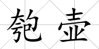匏壺