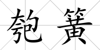 匏簧