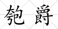 匏爵