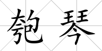 匏琴