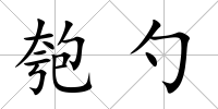 匏勺