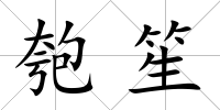 匏笙