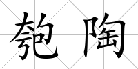 匏陶