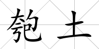 匏土