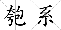 匏系