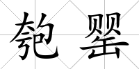 匏罌