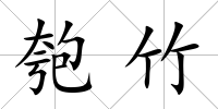 匏竹