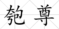 匏尊