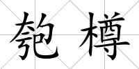 匏樽