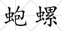 蚫螺