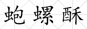蚫螺酥