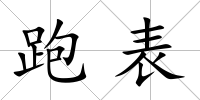 跑表