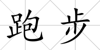 跑步