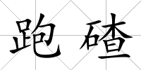 跑碴