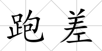跑差