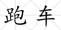 跑車