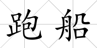 跑船