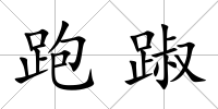 跑踧