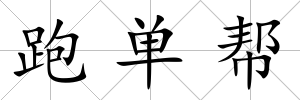跑單幫