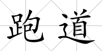 跑道